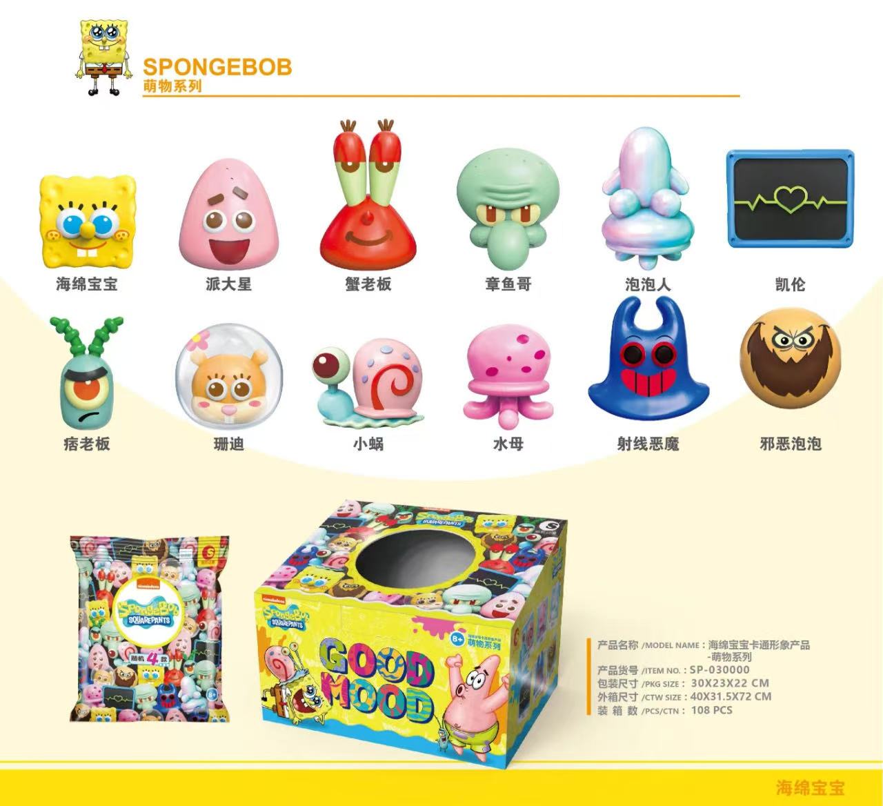 海绵宝宝卡通形象产品-萌物系列