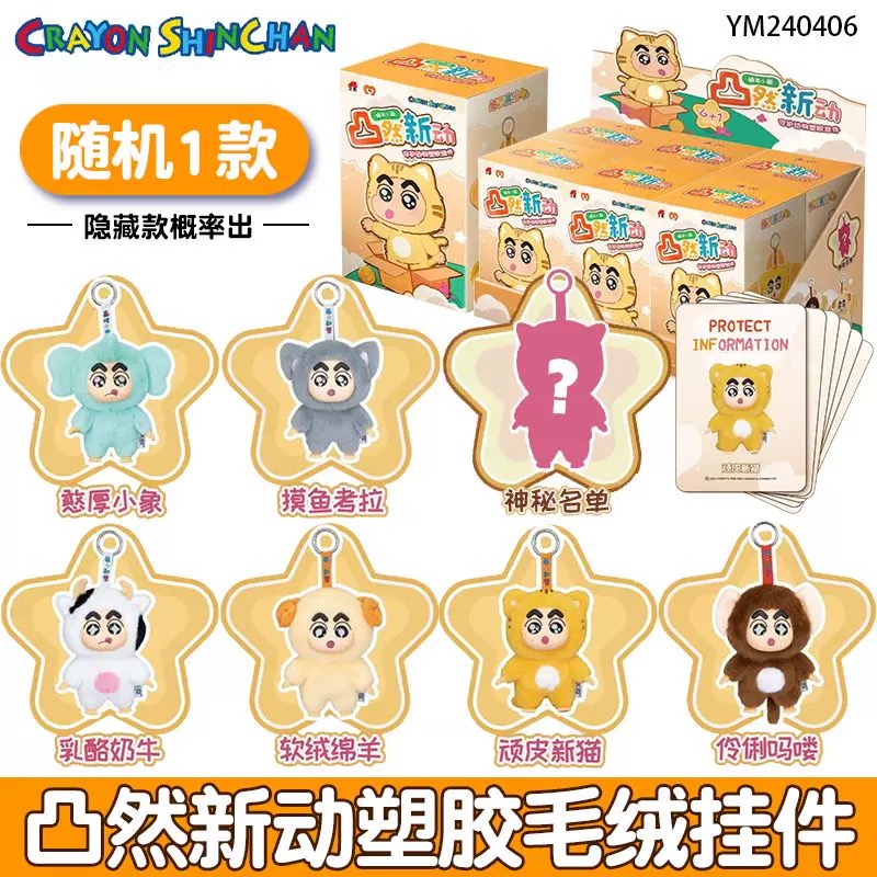 蜡笔小新-凸然新动守护动物 塑胶毛绒挂件