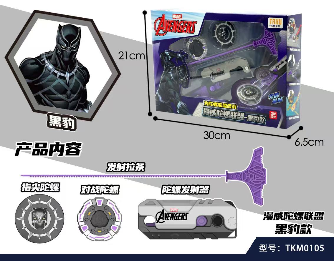 漫威陀螺联盟 黑豹款