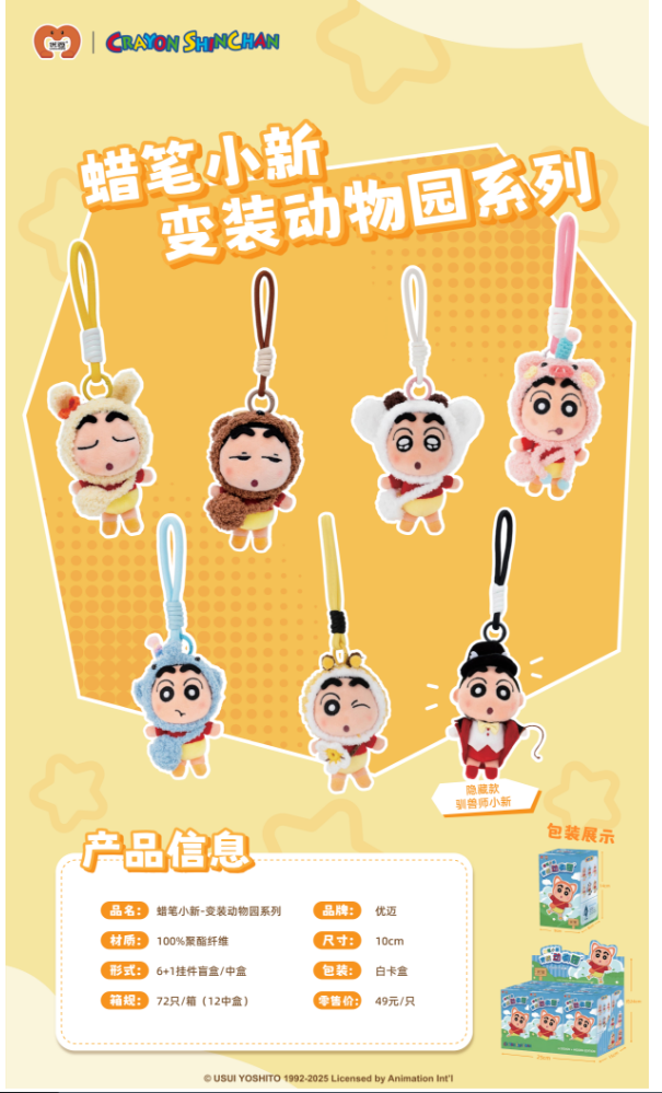 蜡笔小新 变装动物园系列
